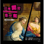 這種閨密哪裡有【古典藝術與人生】 (電子書)