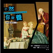 不然你來養【古典藝術與人生】 (電子書)