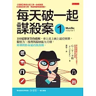 每天破一起謀殺案(1) ：100道懸案等你破解，車上床上廁上最佳娛樂，觀察力、推理與歸納能力大增，犀利的你永遠直指真相。 (電子書)