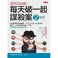 每天破一起謀殺案(2) ：100道懸案等你破解，車上床上廁上最佳娛樂，觀察力、推理與歸納能力大增，犀利的你永遠直指真相。 (電子書)