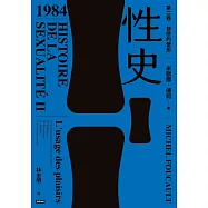 性史：第二卷快感的使用 (電子書)