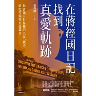 在蔣經國日記找到真愛軌跡：揭密強人世界裡的夫妻、親子、情史等獨特生命篇章 (電子書)