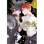 純白與黃金(01) (電子書)