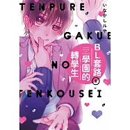 BL套路學園的轉學生(01) (電子書)