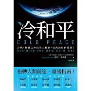冷和平：冷戰、熱戰之外的第三條路，台灣該如何選擇? (電子書)