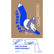 人類每天都在幹嘛? (電子書)