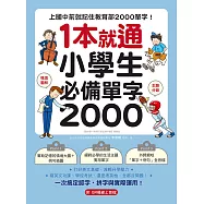 1 本就通!小學生必備單字 2000：上國中前就記住教育部 2000 單字!打好英文基礎，減輕升學壓力，寫英文功課、學校考試，還是考英檢，全都沒問題!(附音檔) (電子書)