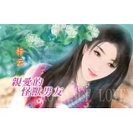 親愛的怪獸男友：窈窕淑女 2◆王牌天神找上門 3 (電子書)