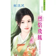 烈焰飛鳳：天帝傳說 2 敦煌九鳳之 9 最終回 (電子書)