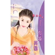 假婚共犯：美人胚子 3 最終回 (電子書)