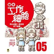 繪本工作細胞 5同心抗敵!感冒與皮下血腫 (電子書)