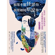 如果不能怪罪你，我要如何諒你?(暢銷紀念版) (電子書)