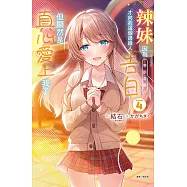 辣妹因為懲罰遊戲才向我這個邊緣人告白，但顯然是真心愛上我了(4) (電子書)