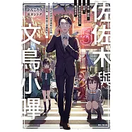 佐佐木與文鳥小嗶(5) (電子書)