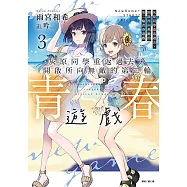 灰原同學重返過去，開啟所向無敵的第二輪青春遊戲(3) (電子書)