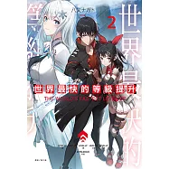 世界最快的等級提升(2) (電子書)