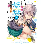 請把我當成妹妹，給我超越女友的愛。(3) (電子書)