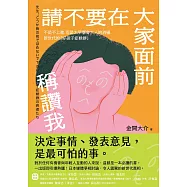 請不要在大家面前稱讚我：不是不上進，而是太早學會大人的消極，新世代的「好孩子症候群」 (電子書)