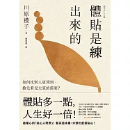 體貼是練出來的：如何比別人更周到，搶先看見大家的需要?最暖心的「貼心人際學」! (電子書)