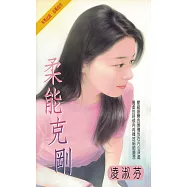 柔能克剛〔2024電子版〕 (電子書)