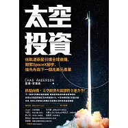 太空投資：低軌道衛星引爆全球商機，跟緊SpaceX腳步，搶先布局下一個兆美元產業 (電子書)