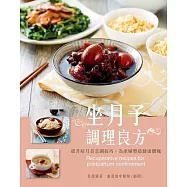 坐月子調理良方：提升陪月員烹調技巧，為產婦塑造健康體魄 (電子書)