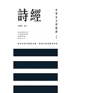 中學生文學精讀.詩經(修訂版) (電子書)