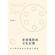 香港電影的文化記憶——從文學到電影的跨媒介轉換 (電子書)