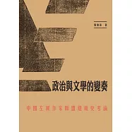 政治與文學的變奏：中國左翼作家聯盟組織史考論 (電子書)