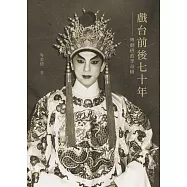 戲台前後七十年--粵劇班政李奇峰 (電子書)