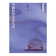 中國科學文化九章 (電子書)