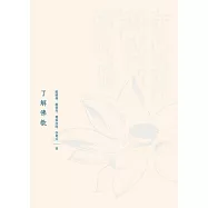 了解佛教 (電子書)