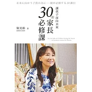 讓孩子面向未來：30堂家長必修課 (電子書)
