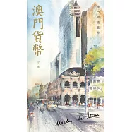 澳門貨幣 (電子書)