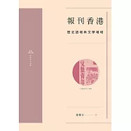 報刊香港：歷史語境與文學場域 (電子書)