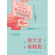 港文言.粵輕鬆 (電子書)