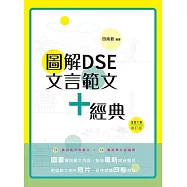 圖解DSE文言範文+經典(2019修訂版) (電子書)