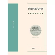 香港與近代中國：霍啟昌香港史論 (電子書)