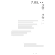 讀書隨筆(一集) (電子書)