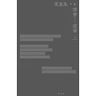 讀書隨筆(二集) (電子書)
