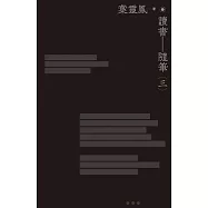 讀書隨筆(三集) (電子書)
