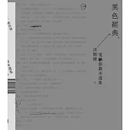 異色經典--邱剛健電影劇本選集 (電子書)