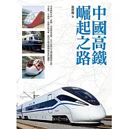 中國高鐵崛起之路 (電子書)