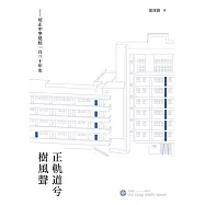 正軌道兮樹風聲：培正中學建校一百三十年史 (電子書)