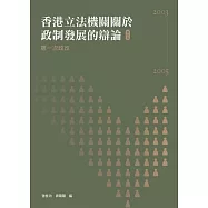 香港立法機關關於政制發展的辯論(第四卷)：第一次政改(2003-2005) (電子書)