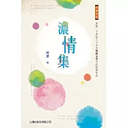 經典書房-濃情集 (電子書)