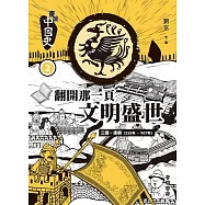 畫說中國史2：翻開那一頁文明盛世 (電子書)