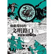 畫說中國史3：強敵環伺的文明路口 (電子書)
