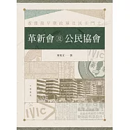 革新會及公民協會：香港最早期政黨及民主鬥士 (電子書)