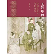 光影中的經典文化──中國文化與電影藝術 (電子書)